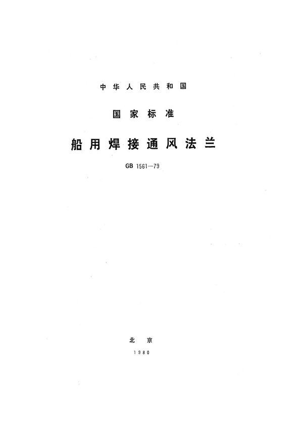 船用焊接通风法兰 (GB 1561-1979)