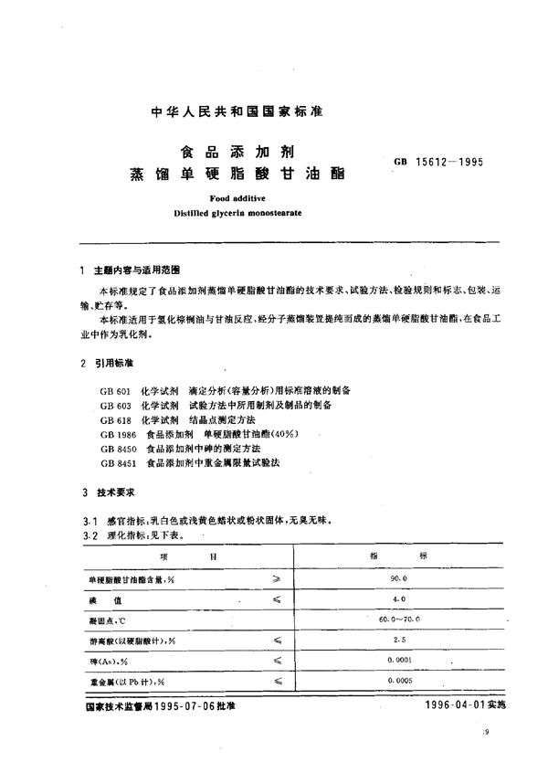 食品添加剂  蒸馏单硬脂酸甘油酯 (GB 15612-1995)