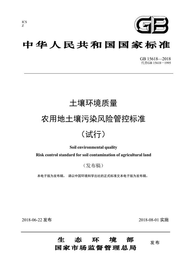 土壤环境质量 农用地土壤污染风险管控标准（试行） (GB 15618-2018)