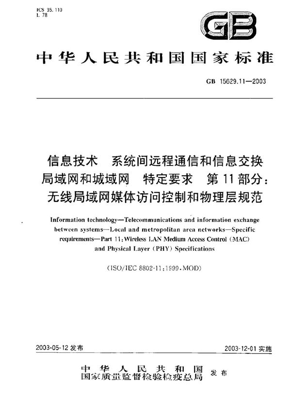 信息技术  系统间远程通信和信息交换  局域网和城域网  特定要求  第11部分:无线局域网媒体访问控制和物理层规范 (GB 15629.11-2003)