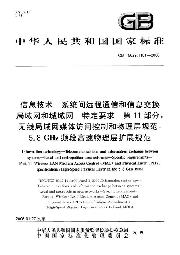 信息技术  系统间远程通信和信息交换  局域网和城域网  特定要求  第11部分：无线局域网媒体访问控制和物理层规范：5.8GHz频段高速物理层扩展规范 (GB 15629.1101-2006)