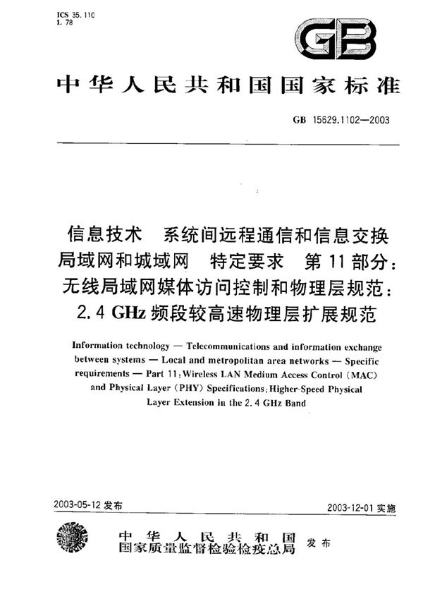 信息技术  系统间远程通信和信息交换局域网和城域网  特定要求  第11部分:无线局域网媒体访问控制和物理层规范:2.4 GHz频段较高速物理层扩展规范 (GB 15629.1102-2003)