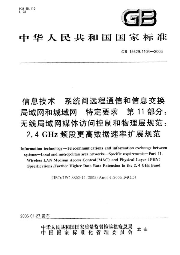 信息技术  系统间远程通信和信息交换  局域网和城域网  特定要求  第11部分：无线局域网媒体访问控制和物理层规范：2.4GHz频段更高数据速率扩展规范 (GB 15629.1104-2006)