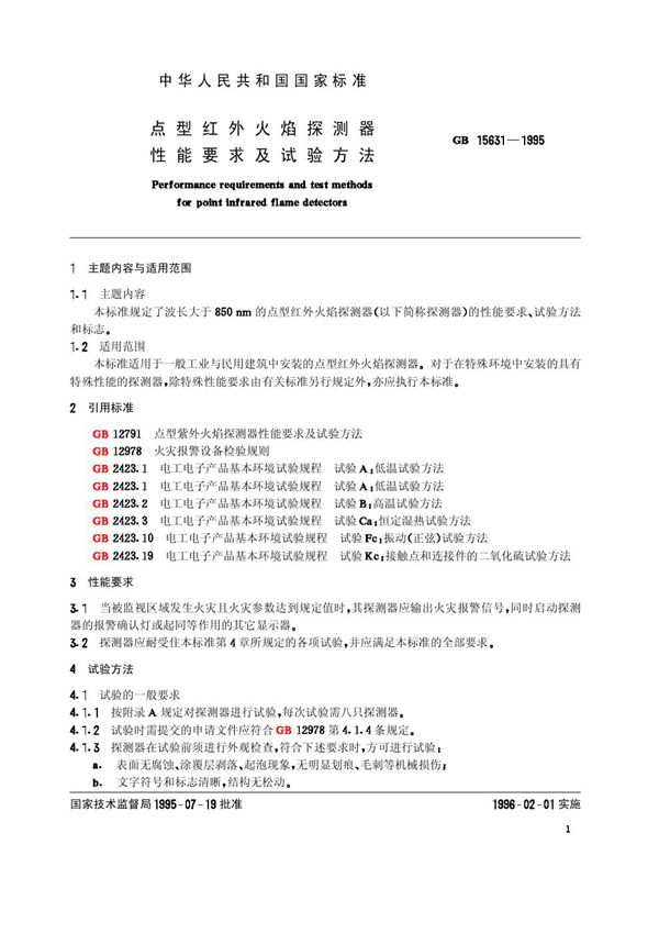 点型红外火焰探测器性能要求及试验方法 (GB 15631-1995)