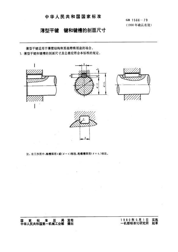 薄型平键 键和键槽的剖面尺寸 (GB 1566-1979)