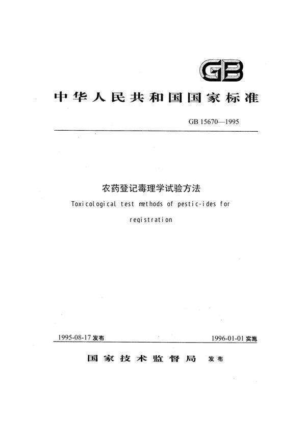 农药登记毒理学试验方法 (GB 15670-1995)