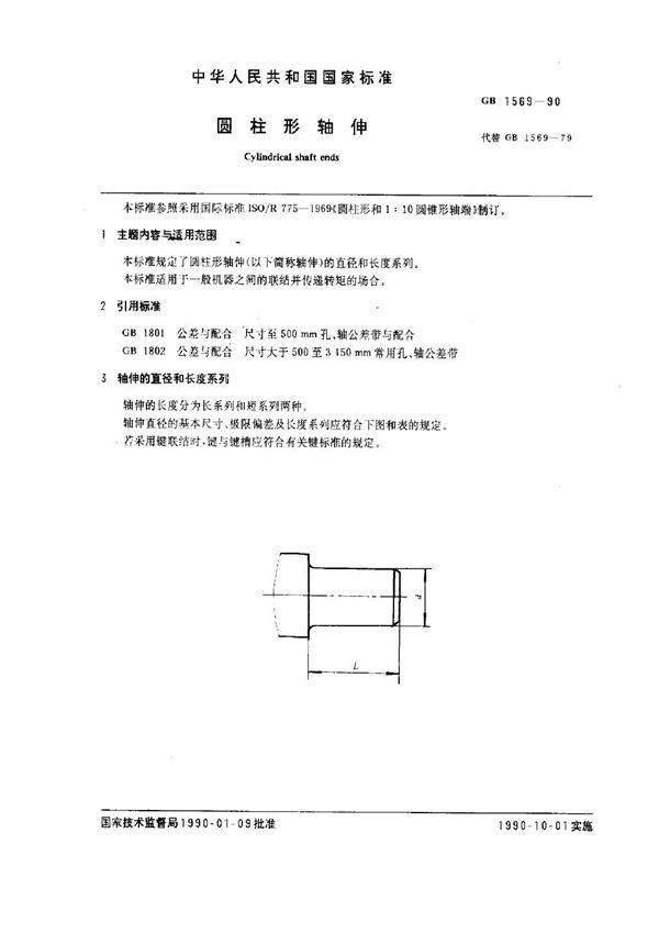 圆柱形轴伸 (GB 1569-1990)