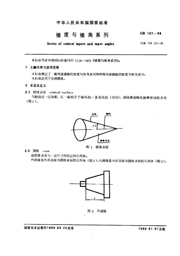 锥度与锥角系列 (GB 157-1989)