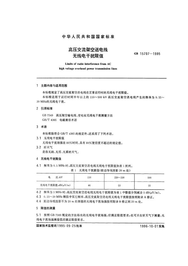 高压交流架空送电线无线电干扰限值 (GB 15707-1995)