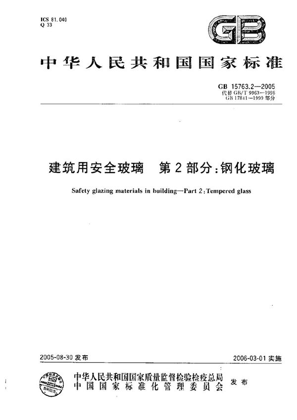 GB 15763.2-2005 建筑用安全玻璃 第2部分 钢化玻璃