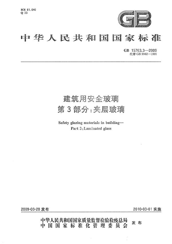 建筑用安全玻璃  第3部分：夹层玻璃 (GB 15763.3-2009)