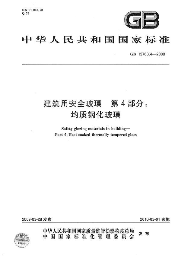 建筑用安全玻璃  第4部分：均质钢化玻璃 (GB 15763.4-2009)