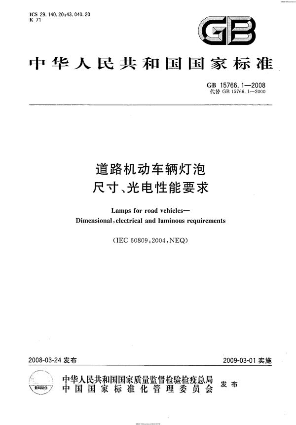 道路机动车辆灯泡  尺寸、光电性能要求 (GB 15766.1-2008)