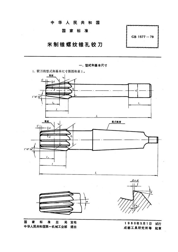 米制锥螺纹锥孔铰刀 (GB 1577-1979)