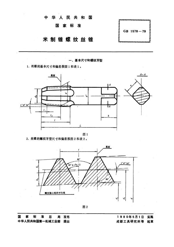 米制锥螺纹丝锥 (GB 1578-1979)