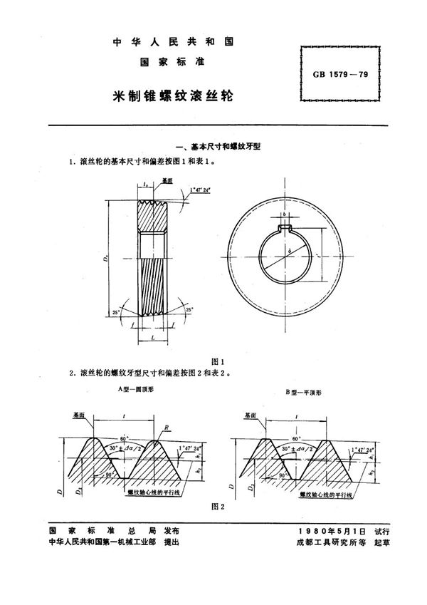 米制锥螺纹滚丝轮 (GB 1579-1979)