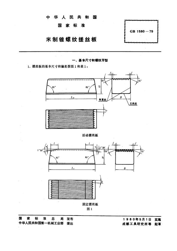 米制锥螺纹搓丝板 (GB 1580-1979)