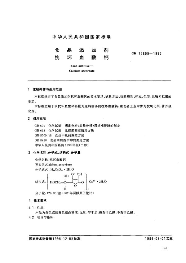 食品添加剂  抗坏血酸钙 (GB 15809-1995)