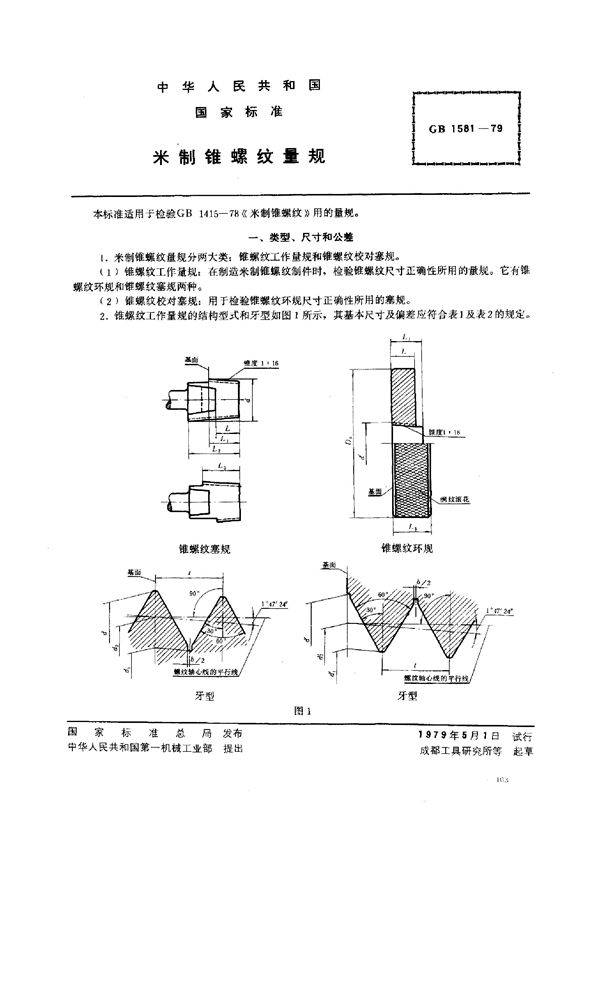 米制锥螺纹量规 (GB 1581-1979)