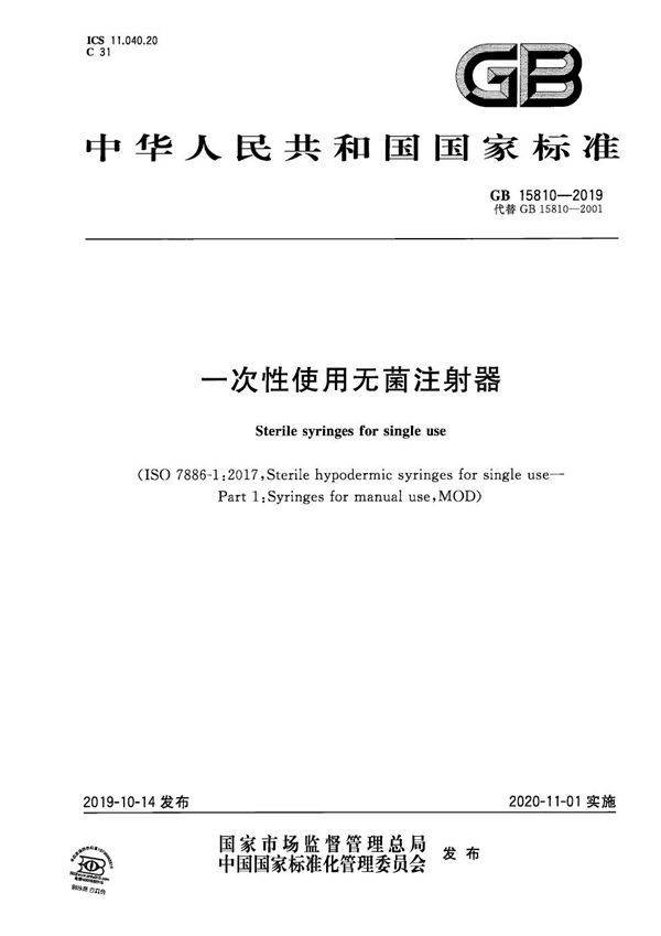 一次性使用无菌注射器 (GB 15810-2019)