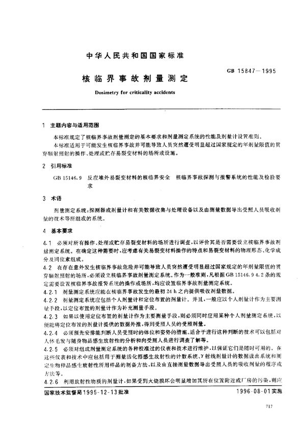 核临界事故剂量测定 (GB 15847-1995)