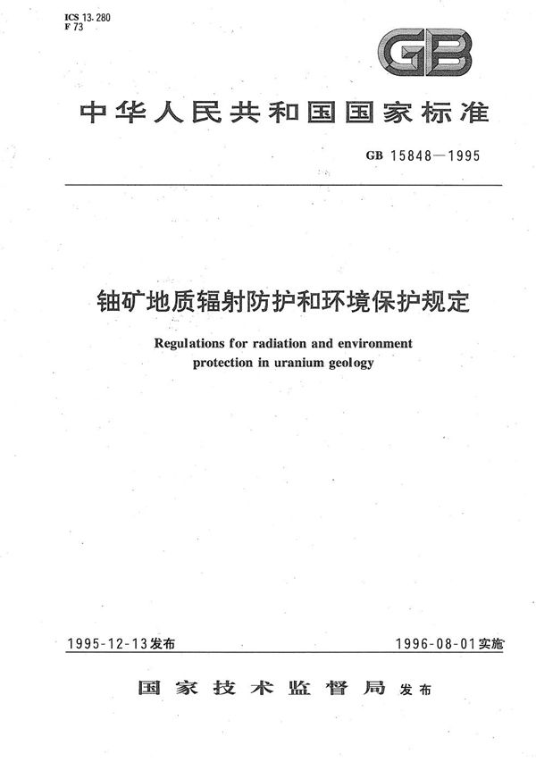 铀矿地质辐射防护和环境保护规定 (GB 15848-1995)