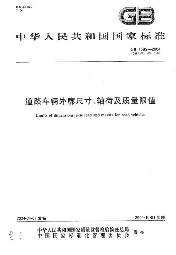 道路车辆外廓尺寸、轴荷及质量限值 (GB 1589-2004)