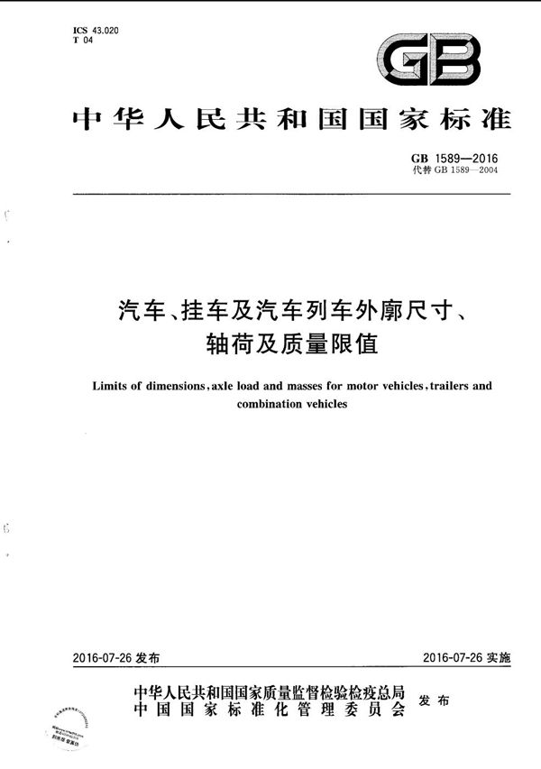 汽车、挂车及汽车列车外廓尺寸、 轴荷及质量限值 (GB 1589-2016)