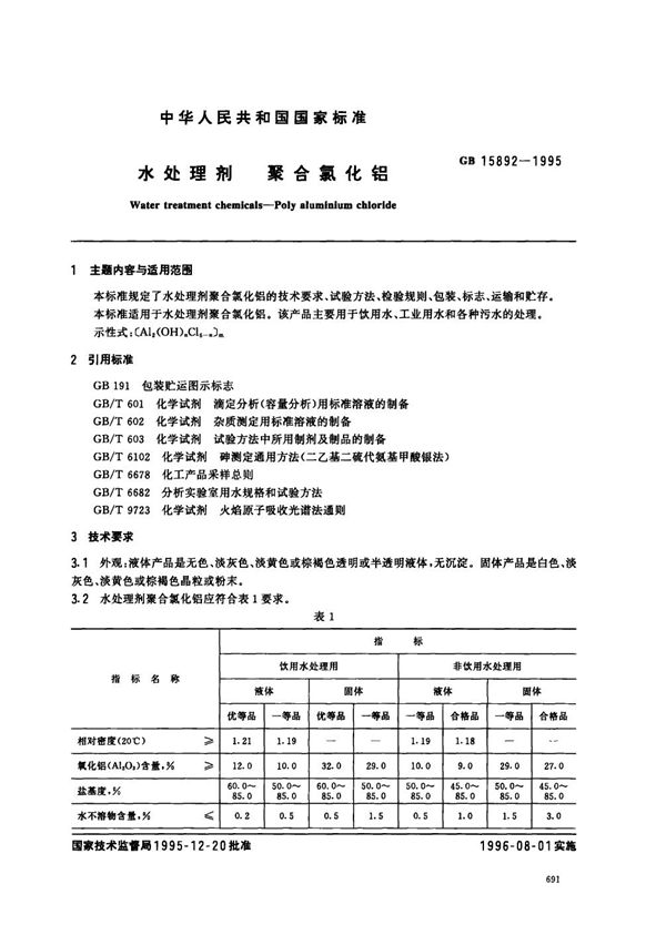 水处理剂 聚合氯化铝 (GB 15892-1995)