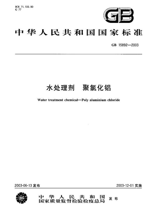 水处理剂  聚氯化铝 (GB 15892-2003)