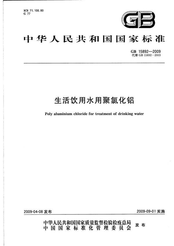 生活饮用水用  聚氯化铝 (GB 15892-2009)