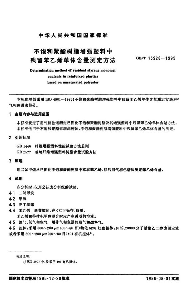 不饱和聚酯树酯增强塑料中残留苯乙烯单体含量测定方法 (GB 15928-1995)