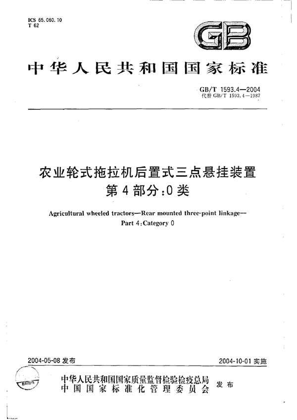 农用轮式拖拉机三点悬挂装置  第四部分:0类 (GB 1593.4-1987)