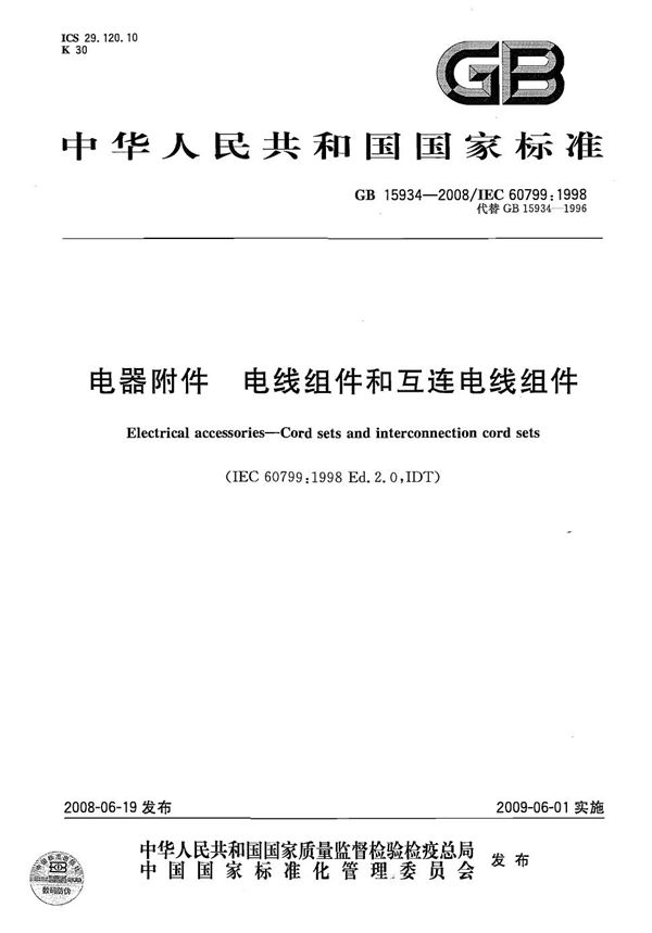 电器附件  电线组件和互连电线组件 (GB 15934-2008)