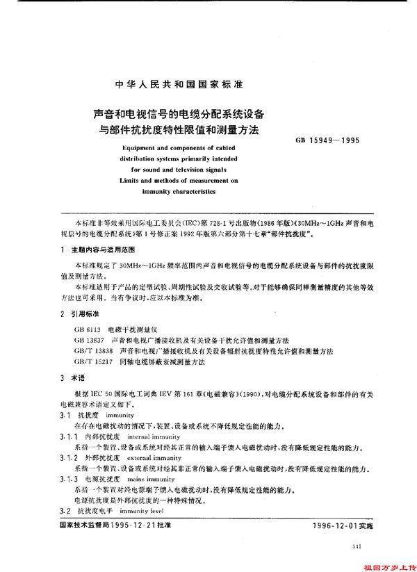 声音和电视信号的电缆分配系统设备与部件抗扰度特性限值和测量方法 (GB 15949-1995)