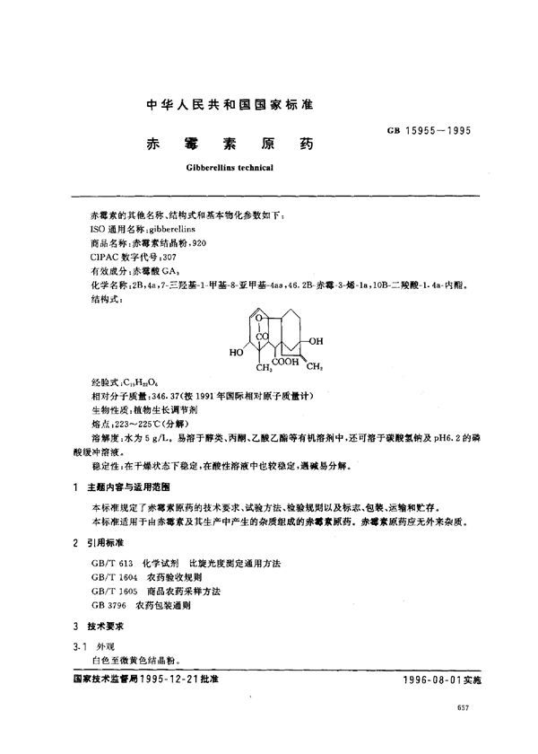 赤霉素原药 (GB 15955-1995)