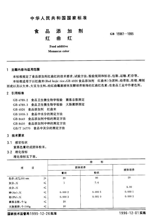 食品添加剂  红曲红 (GB 15961-1995)