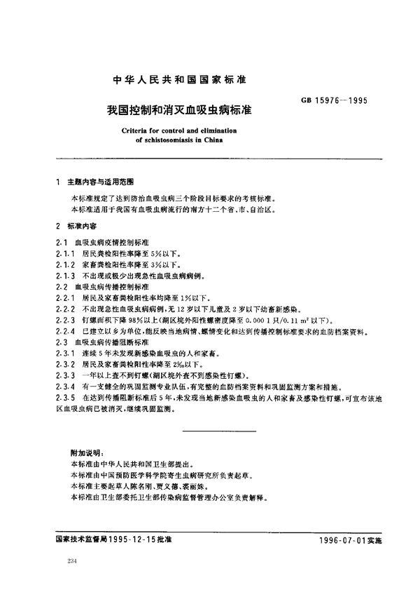 我国控制和消灭血吸虫病标准 (GB 15976-1995)