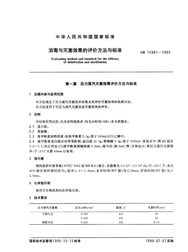 消毒与灭菌效果的评价方法与标准 (GB 15981-1995)