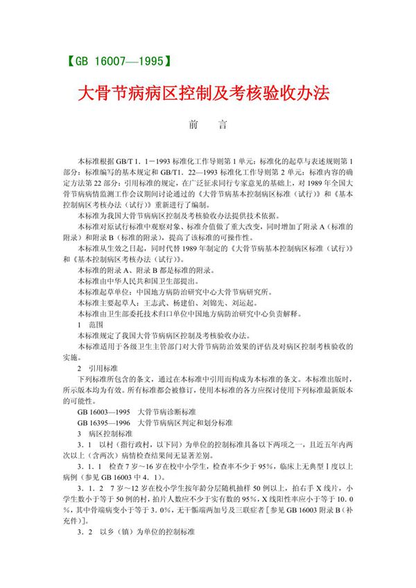 大骨节病病区控制及考核验收办法 (GB 16007-1995)