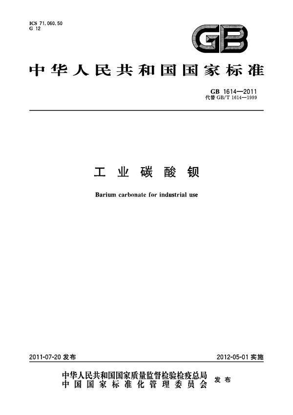 工业碳酸钡 (GB 1614-2011)