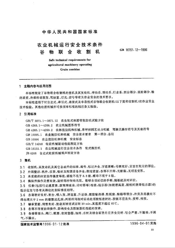 农业机械运行安全技术条件  谷物联合收割机 (GB 16151.12-1996)