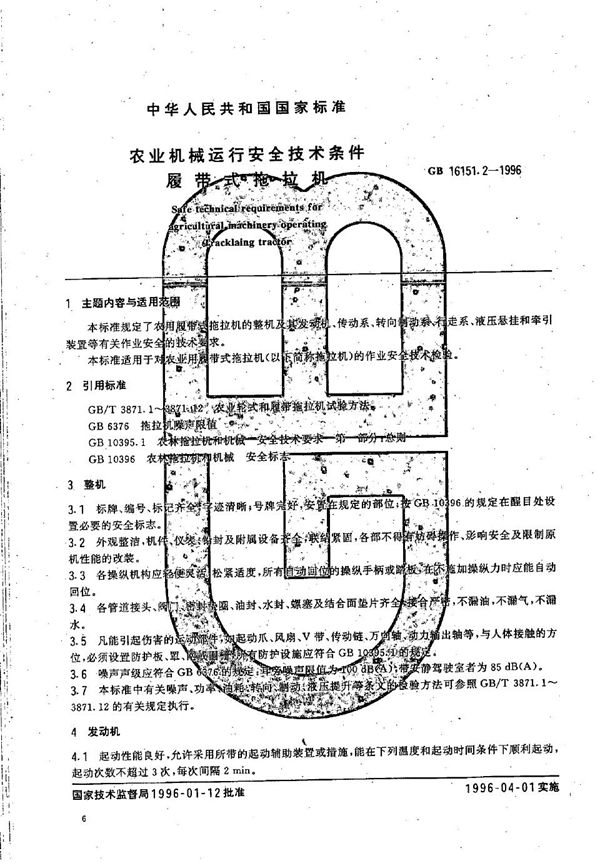 农业机械运行安全技术条件  履带式拖拉机 (GB 16151.2-1996)