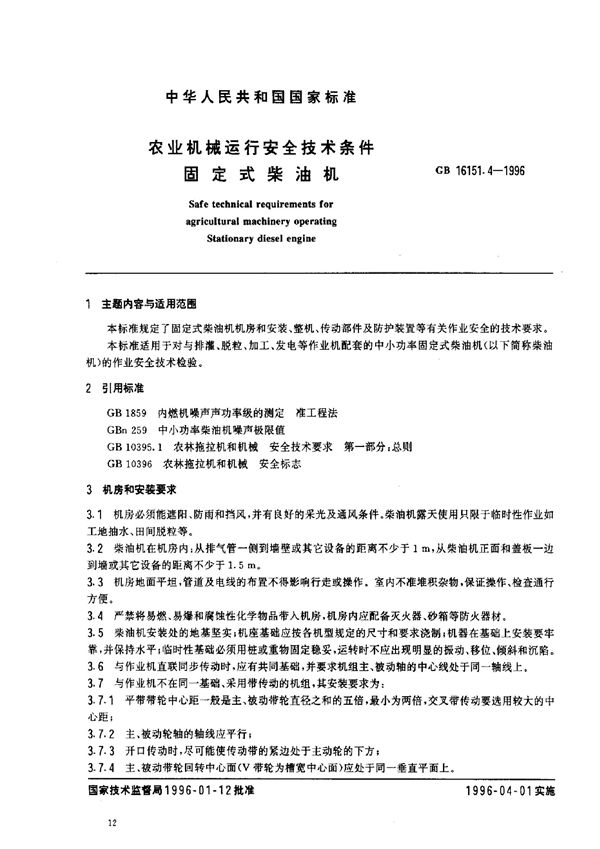 农业机械运行安全技术条件  固定式柴油机 (GB 16151.4-1996)