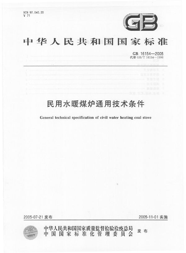 民用水暖煤炉通用技术条件 (GB 16154-2005)