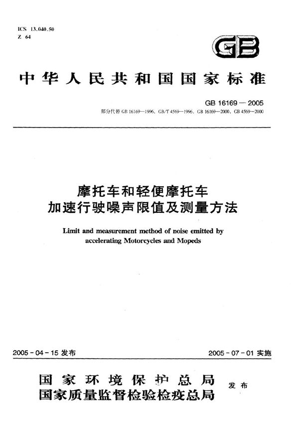 摩托车和轻便摩托车  加速行驶噪声限值及测量方法 (GB 16169-2005)