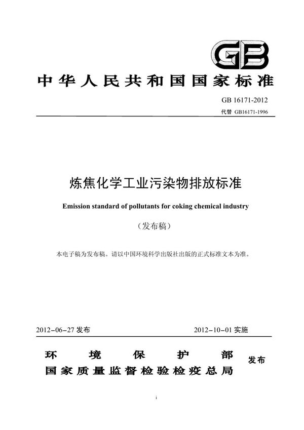 炼焦化学工业污染物排放标准 (GB 16171-2012)