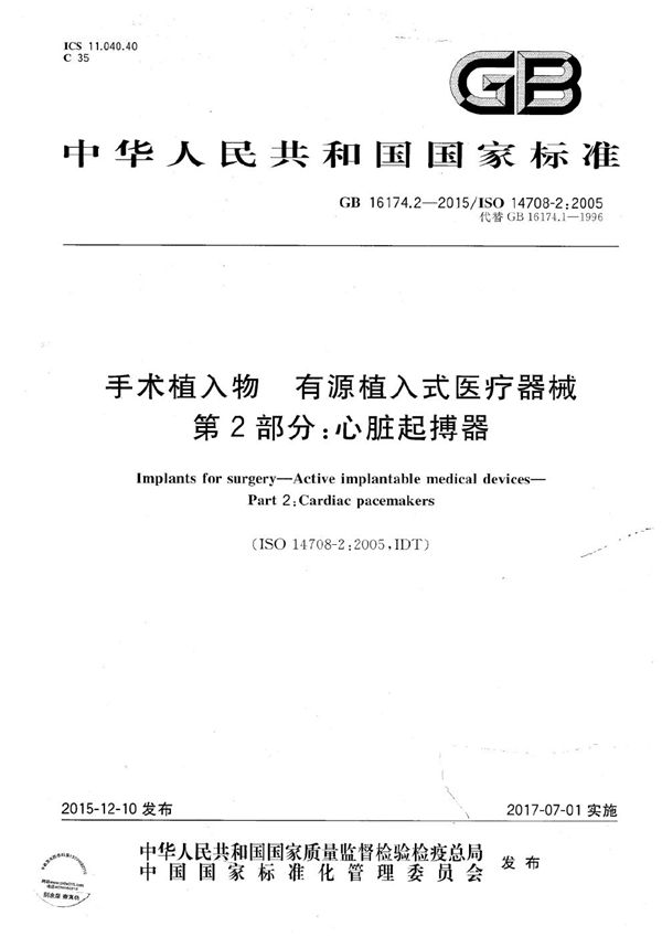 GB 16174.2-2015 手术植入物 有源植入式医疗器械 第2部分 心脏起搏器