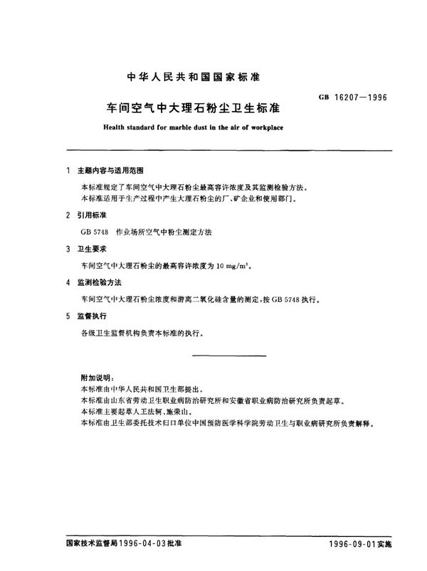 车间空气中大理石粉尘卫生标准 (GB 16207-1996)