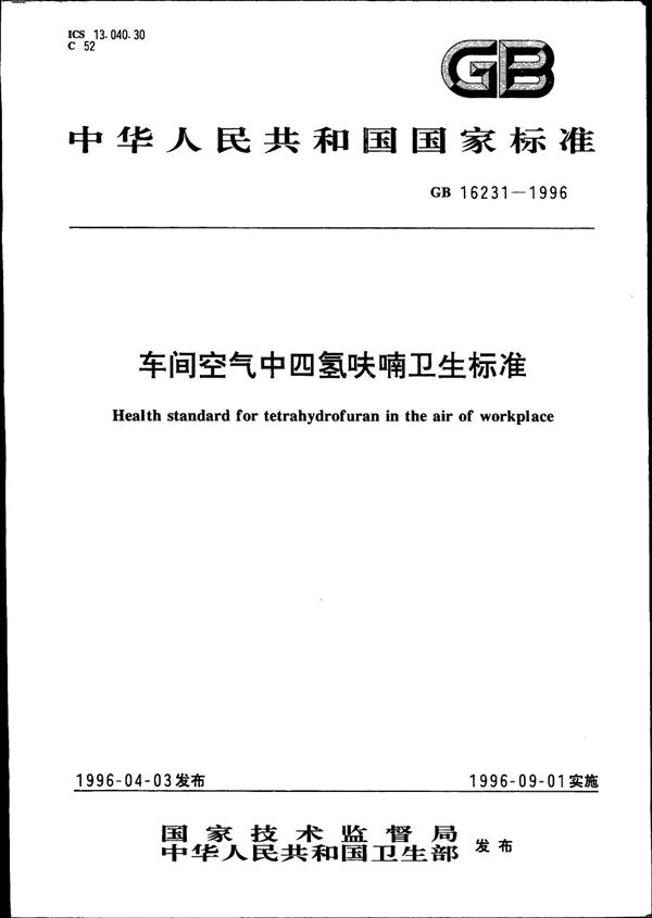 车间空气中四氢呋喃卫生标准 (GB 16231-1996)